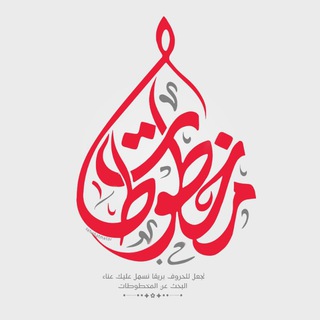 Telegram profile photo for مخطوطات