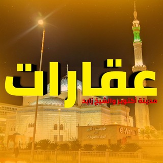 Telegram profile photo for عقارات مدينة 6 أكتوبر والشيخ زايد والتجمع الخامس