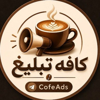 Telegram profile photo for 👑کــــافـــــه تــبــلـــیــغ 👑