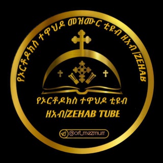 Telegram profile photo for የኦርቶዶክስ ተዋህዶ ቲዩብ
