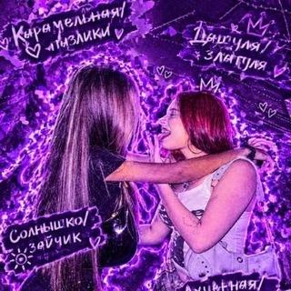 Telegram profile photo for Рест/карамельная кристи🖤/занята