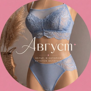 Telegram profile photo for Август | Нижнее белье | Ростов-на-Дону
