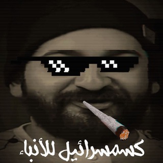 Telegram profile photo for ♜✌️ كسًمسًرٱئيّل للأنٌبّٱء ♛