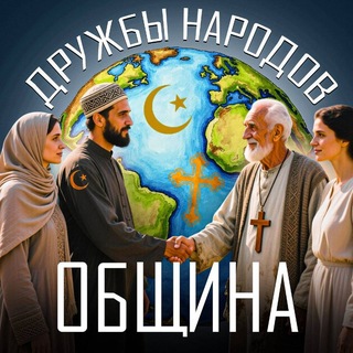 Telegram profile photo for Община дружбы народов