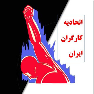 Telegram profile photo for اتحادیه کارگران سراسر ایران