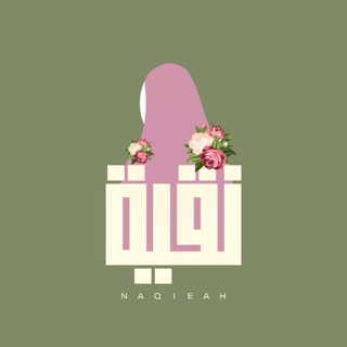 Telegram profile photo for نقية