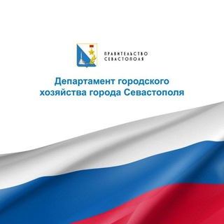 Telegram profile photo for Департамент городского хозяйства