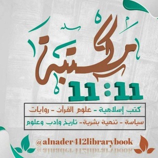 Telegram profile photo for مكتبة 11:11 📚 الثقافية
