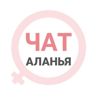 Telegram profile photo for Аланья женский чат
