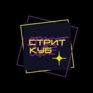 Telegram profile photo for STREET CUBE