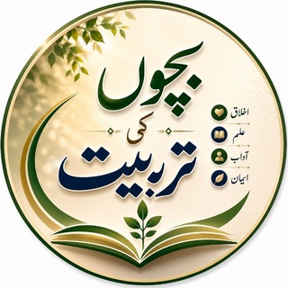 Telegram profile photo for تربیتِ اولاد کے رہنما اصول