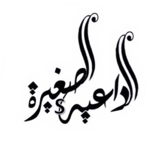 Telegram profile photo for قناة: الدَّاعية الصَّغيرة📚