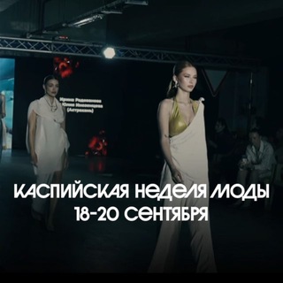 Telegram profile photo for КАСПИЙСКАЯ НЕДЕЛЯ МОДЫ