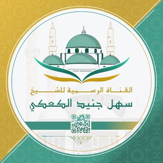 Telegram profile photo for الشيخ سهل جنيد