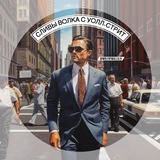 Telegram profile photo for Сливы Волка с Уолл-стрит