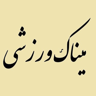 Telegram profile photo for میناک ورزشی