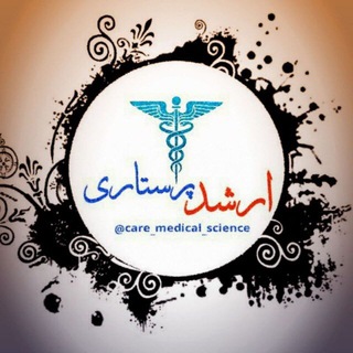 Telegram profile photo for ارشد و دکتری پرستاری🎓