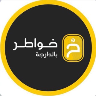 Telegram profile photo for خواطر بالدارجة