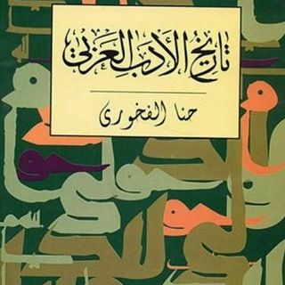 Telegram profile photo for القَنٰاةُ التَّعلِیمِیَة فيِ تٰارِیخِ الْأَدَبِ الْعَرَبِي حَنٰا الْفٰاخُورِي