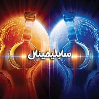 Telegram profile photo for سابلیمینال و فرکانس های قدرتمند