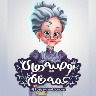 Telegram profile photo for توصیههای عمه خانم :