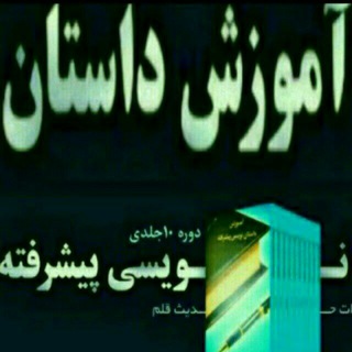 Telegram profile photo for کانال ادبی آموزش داستان نویسی پیشرفته