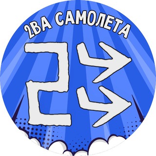 Telegram profile photo for 2ВА САМОЛЕТА