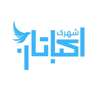 Telegram profile photo for شهرک اکباتان | Ekbatan