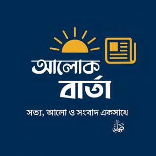 Telegram profile photo for আলোক বার্তা