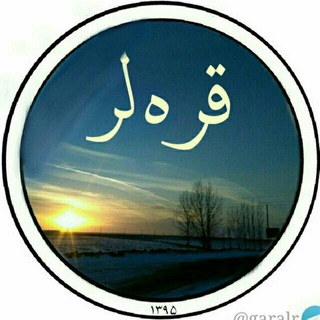Telegram profile photo for قر ه لر (Ghareh lar)