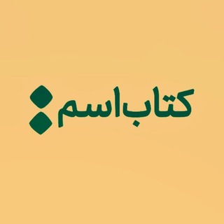 Telegram profile photo for فروشگاه کتاب اسم