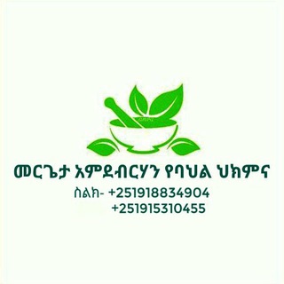 Telegram profile photo for መሪጌታ አምደብርሃን የባህል ህክምና መስጫ ማዕከል 🌿🌿🌿
