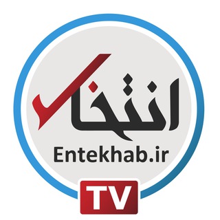 Telegram profile photo for Entekhab TV