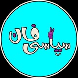 Telegram profile photo for سياسى فان