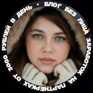 Telegram profile photo for Блог без лица / Заработок на партнёрках от 3000 р в день 💵