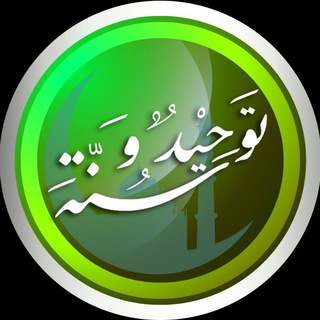 Telegram profile photo for أهل التوحيد والسنة
