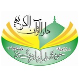 Telegram profile photo for دارالقرآن الکریم حوزه علمیه امام مهدی عج