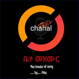 Telegram profile photo for ቤተ መዝሙር by fike(the house of song)