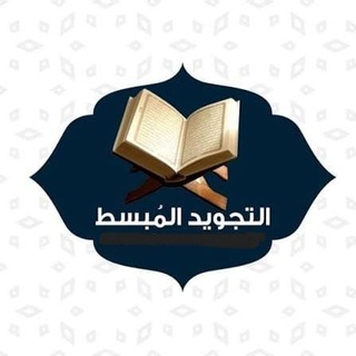 Telegram profile photo for التجويد المبسط