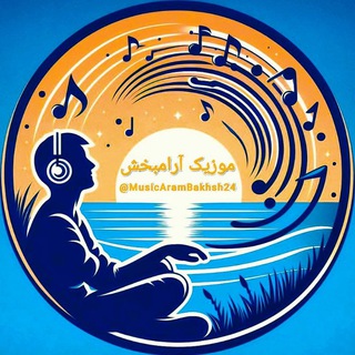 Telegram profile photo for موزیک آرامبخش²⁴🎵