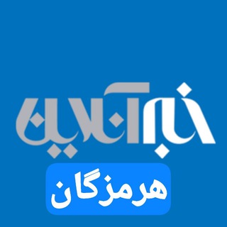 Telegram profile photo for خبرآنلاین هرمزگان