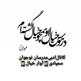 Telegram profile photo for کانال ادبی مدرسان نوجوان سمپادی👨🎓 آوار خیال👩🎓