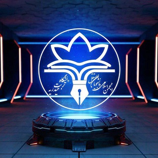 Telegram profile photo for انجمن اسلامی دانشجویان مستقل دانشگاه تربتحیدریه