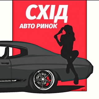 Telegram profile photo for АВТО РИНОК "СХІД" 🇺🇦