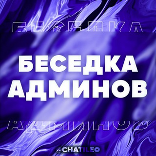 Telegram profile photo for Беседка Админов
