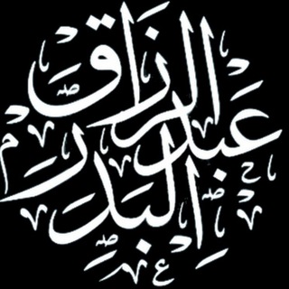 Telegram profile photo for قطوف الشيخ عبدالرّزاق البدر