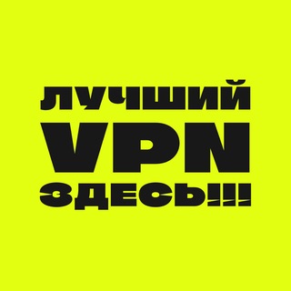Telegram profile photo for ⚡️ VPN ЗА 69Р/МЕСЯЦ