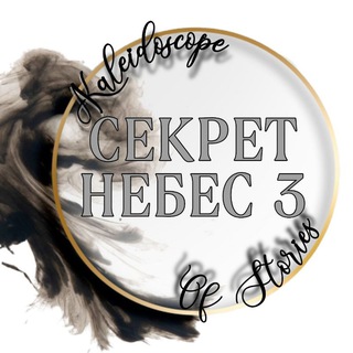 Telegram profile photo for СН3 ✨ Калейдоскоп Историй