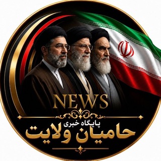 Telegram profile photo for خبرفوري حاميان ولايت