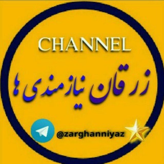 Telegram profile photo for نیازمندے هاے زرقان(رکان)